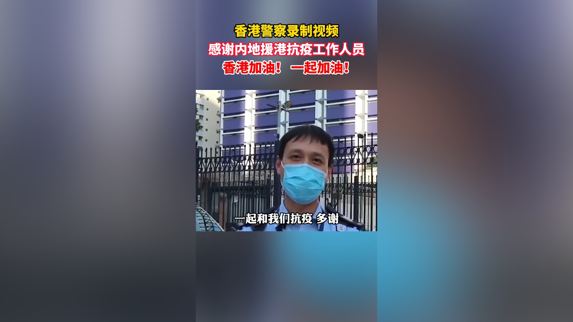香港警员们拍摄了一段视频，表达对祖国的无限感激