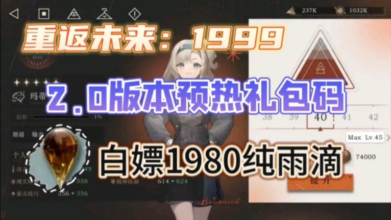 【重返未来：1999】最新直播爆料来袭，2.0版本即将上线，官方发放前瞻直播预热福利礼包兑换码，可免费领取1980纯雨滴，兄弟们冲