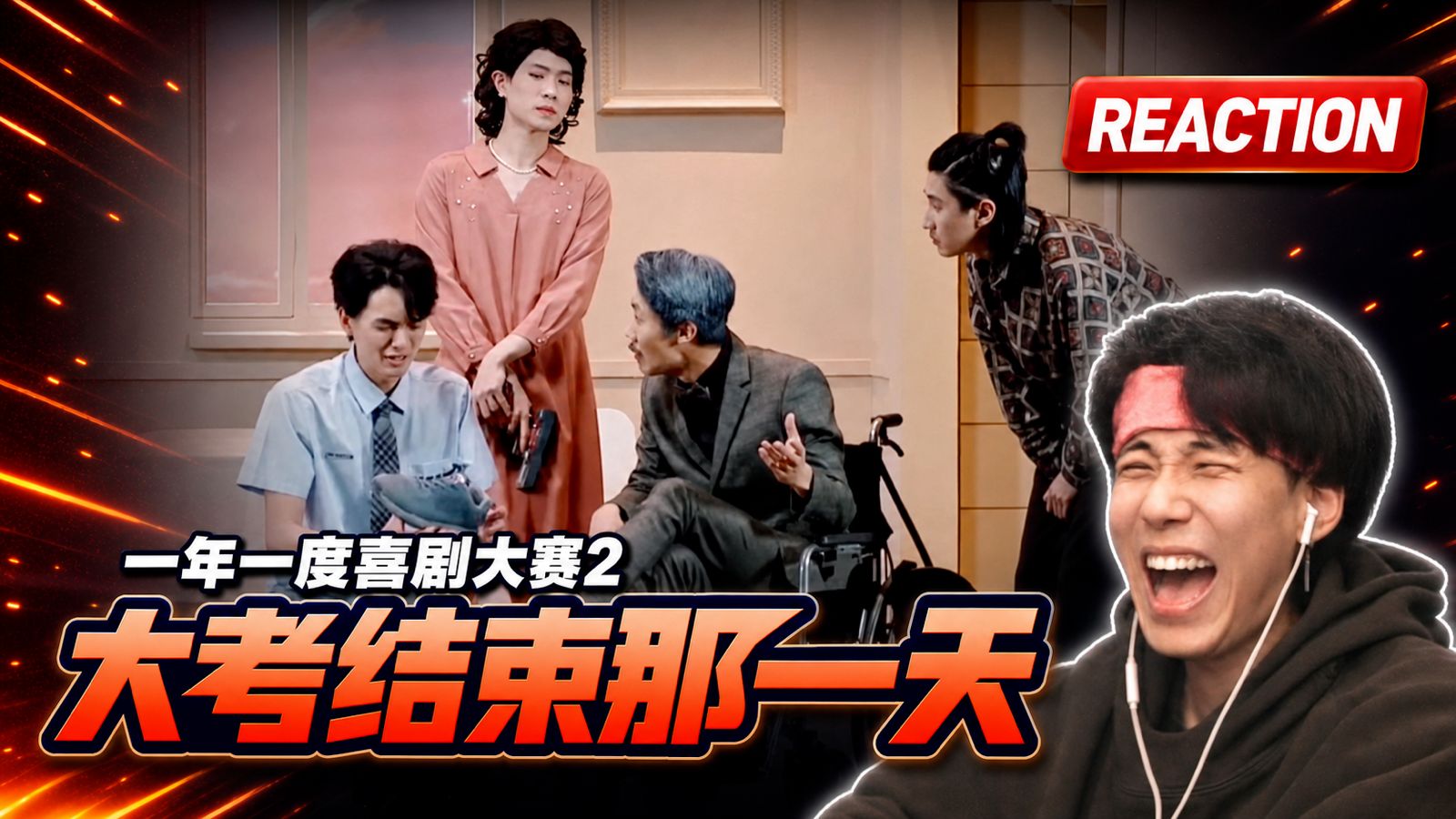 【2喜】谁能不想加入毒蛇帮呢？《大考结束那一天》