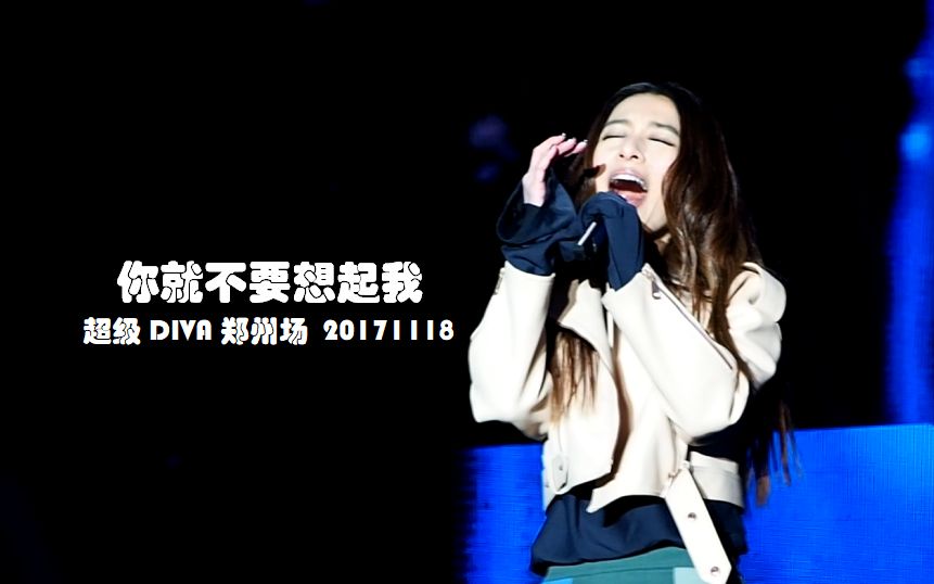 你就不要想起我(半首) 田馥甄 超级diva郑州演唱会 20171118