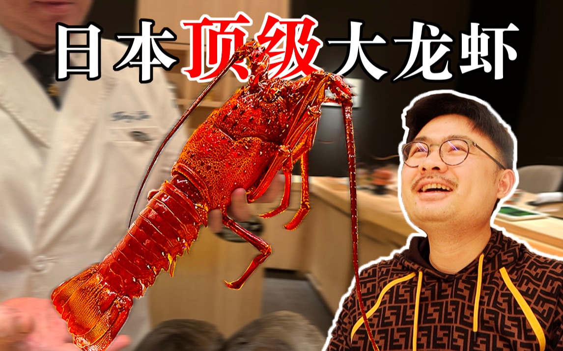 3000元1只的日本顶级大龙虾，难得一见的珍贵食材！