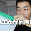 第一次尝试男生无尺码内裤|试穿放最后啦