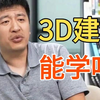 3D建模能学吗？火爆全网的哪吒之魔童降世告诉你真相