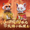 新春回收物第一弹曝光！福袋小熊猫和小狐狸来啦