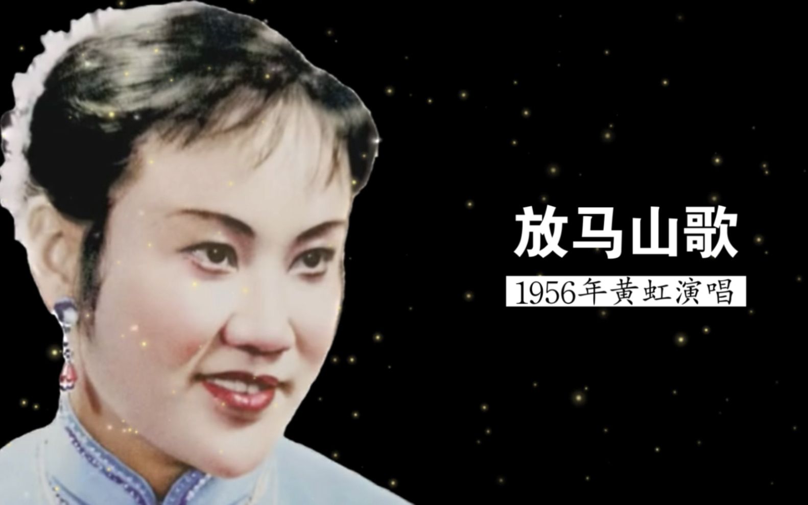 这是原唱，1956年云南杰出民族女高音黄虹演唱《放马山歌》（黄虹改编；云南省歌舞团民乐队伴奏）