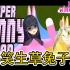 【WINKS联动】爆笑生草兔子人（超级兔子人Super Bunny Man ）