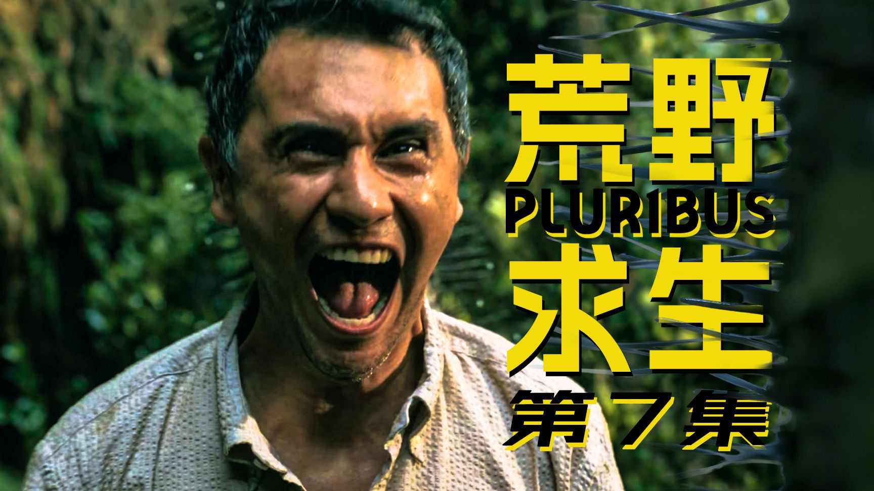 【墨菲】《同乐者》第7集：马努索斯荒野求生，卡罗尔加入享乐！丨十级学者