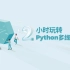2小时玩转python多线程编程