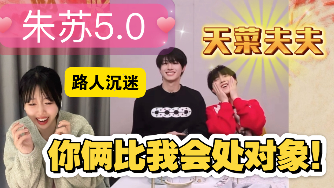 【充电安利】又来看天菜朱苏夫夫啦｜高会直播｜2025TF家族运动会｜姨姨reaction朱志鑫苏新皓｜朱苏
