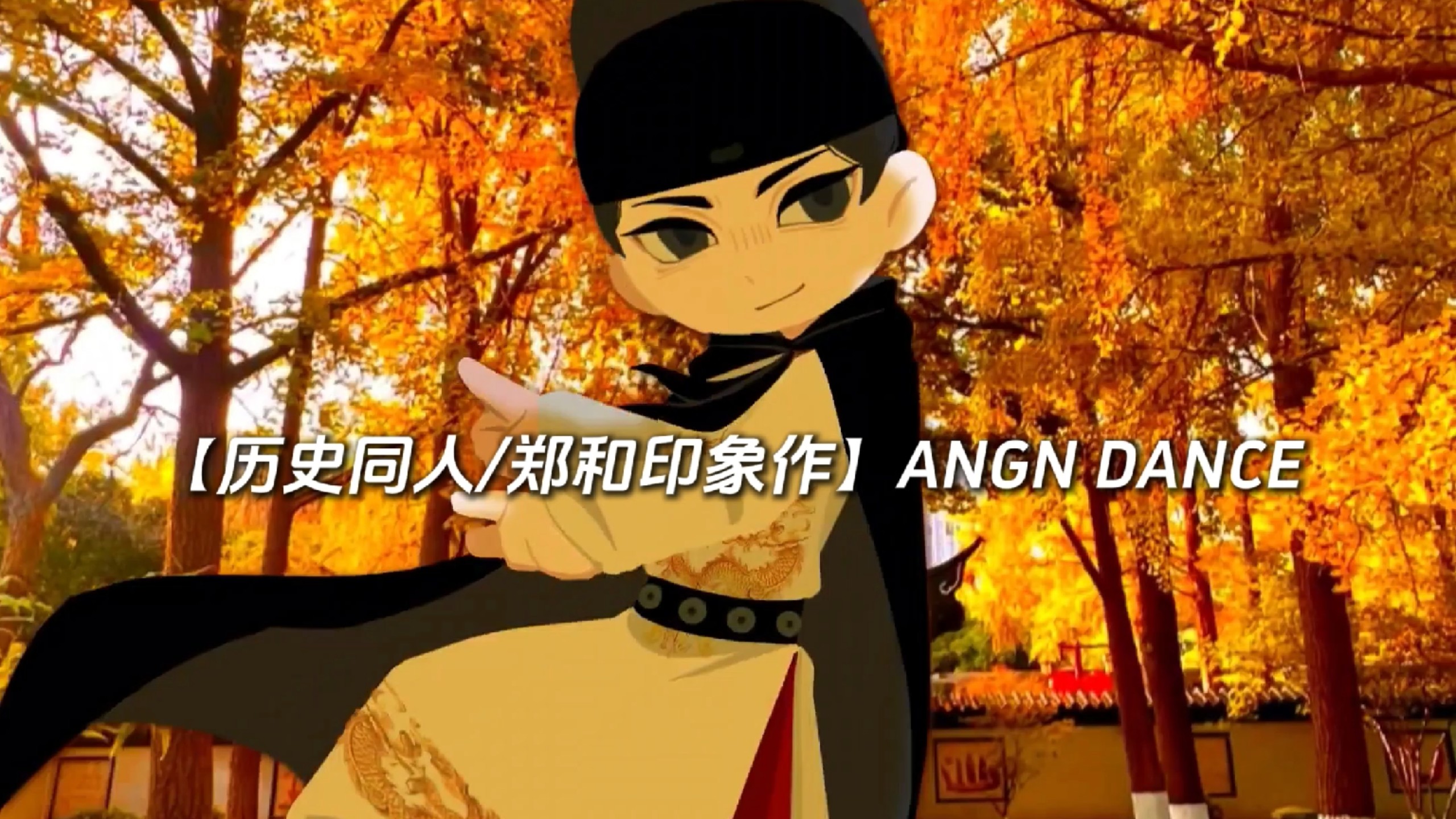 【历史同人/郑和印象作】AVGN DANCE