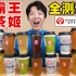 霸王茶姬全系列23种奶茶大测评！究竟哪款最好喝？？？