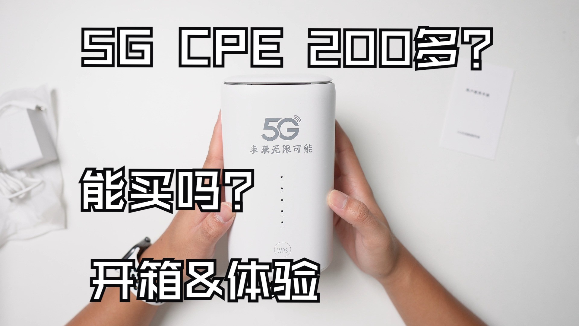 【入门5GCPE|开箱|体验】200多元的5G CPE能买吗？ 性能如何？ 网速&游戏延迟测试