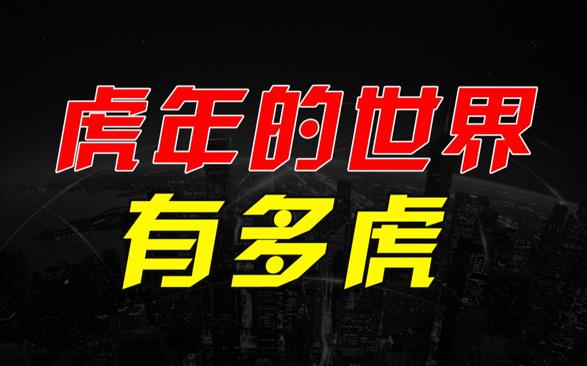 过去这年世界历史事件集锦,符合逻辑又极不平凡的一年哔哩哔哩bilibili