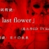 歌词朗读-a last flower-(恶之华ED)（染井日配社制作发布）