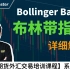 【海外期货外汇交易培训课程】Bollinger Bands 布林带指标的详细解读
