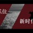 【SixTONES】NEW ERA (Lyric Video) [Chinese ver.]