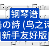 【钢琴谱-新手友好版】鳥の詩 (鸟之诗)-带指法五线谱简谱下载在简介