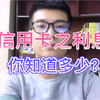 信用卡的利息，你知道多少