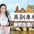 徐志摩《再别康桥》中康桥其实是上海浦东康桥？