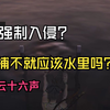 被悬赏？一分钟教你如何百分百躲避强制入侵的玩家_第一视角