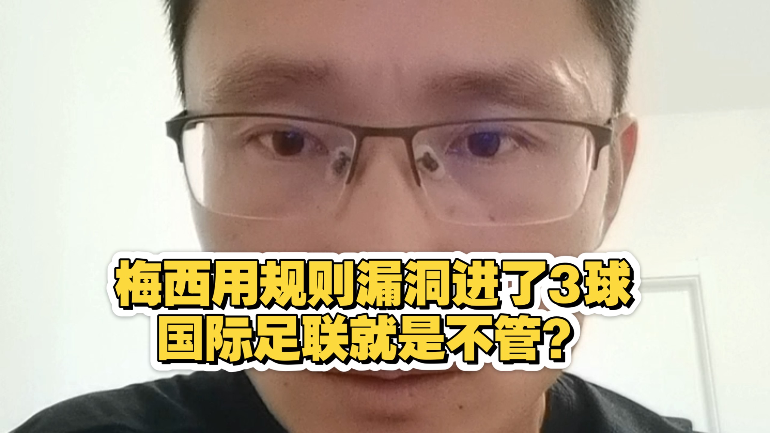 梅西用规则漏洞进了3球，国际足联就是不管吗？