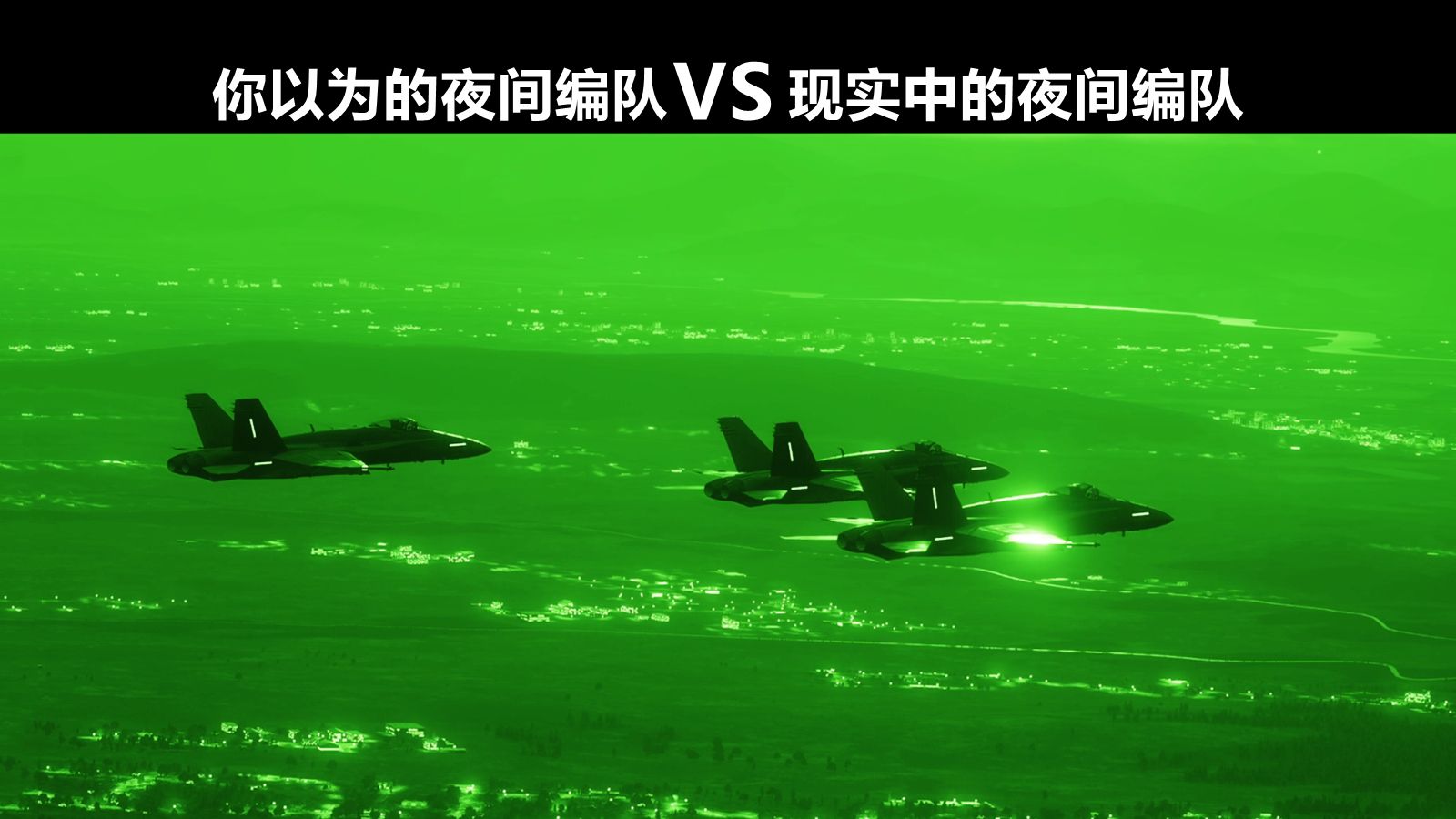 【你以为的夜间编队 VS 现实中的夜间编队】战机在晚上是如何进行编队的呢？