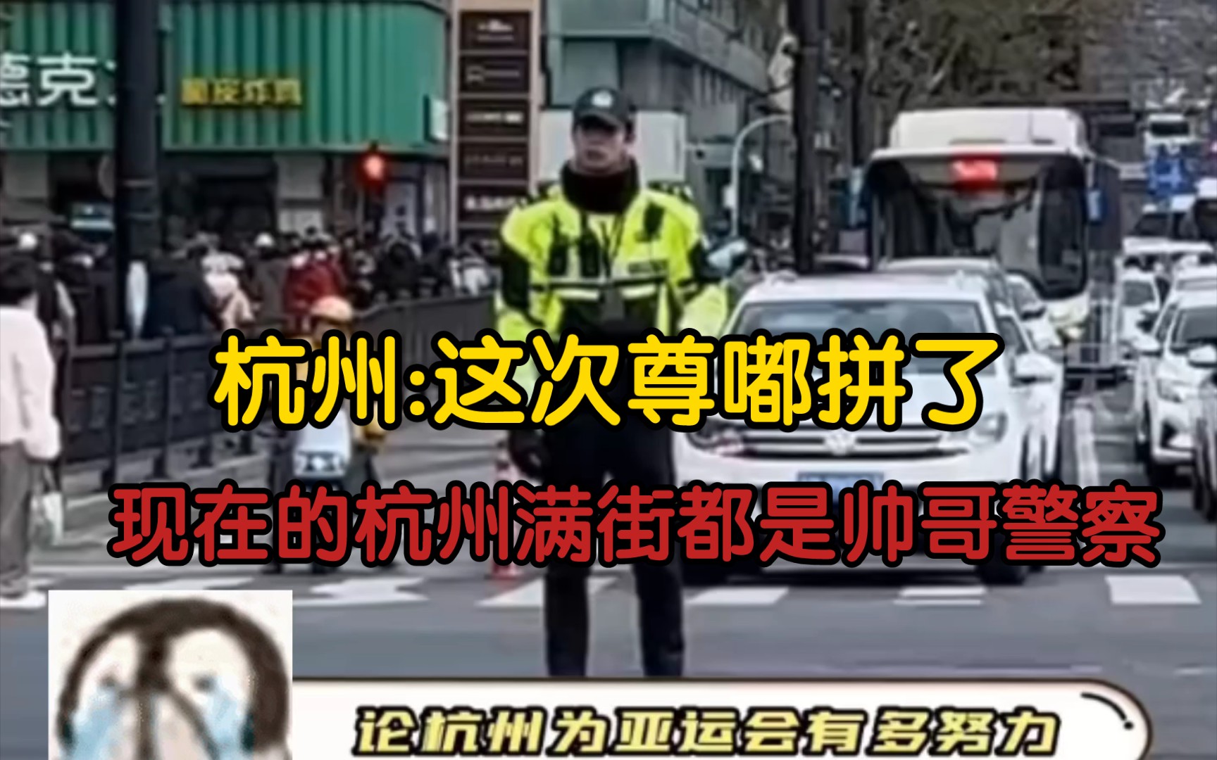 杭州： 压箱底的帅哥警察都拿出来了！【杭州亚运会】【185大帅哥】