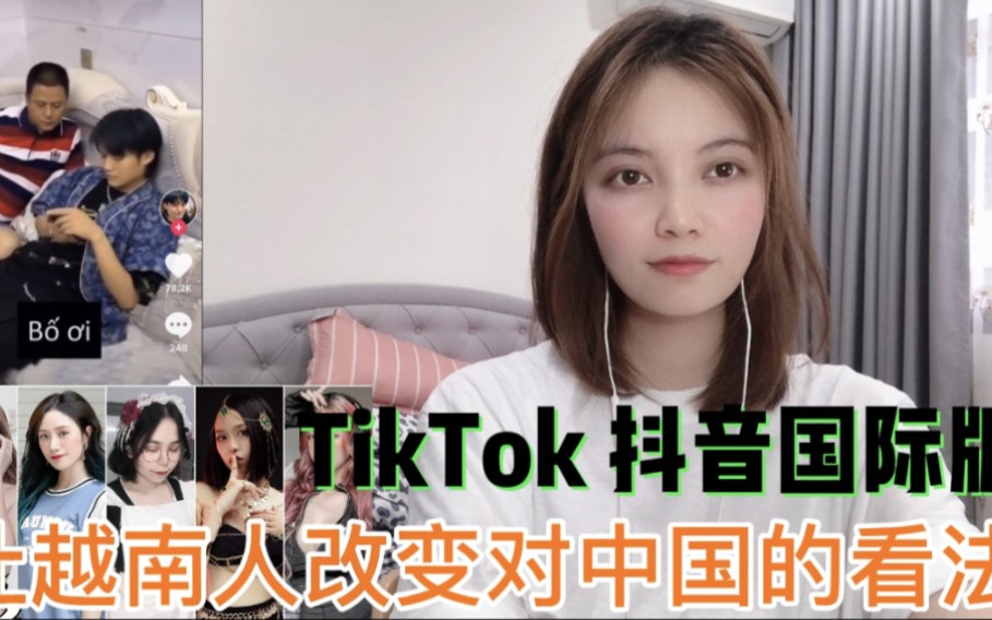 tiktok为啥能风靡全球tiktok怎么报道中国让越南人改变对中国的看法