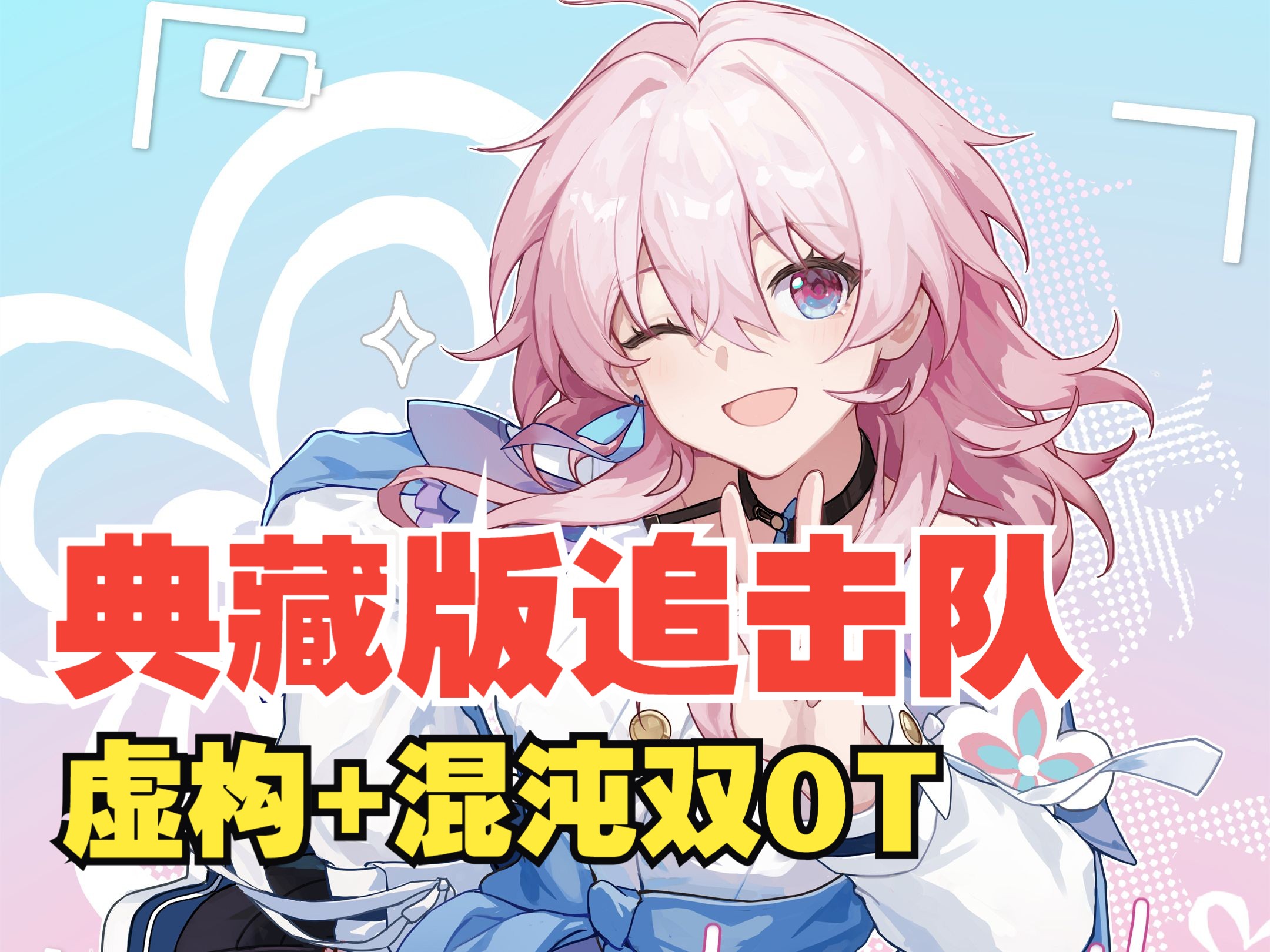 追击队典藏版！开服组合带您领略经典追击队魅力！（电子榨菜）