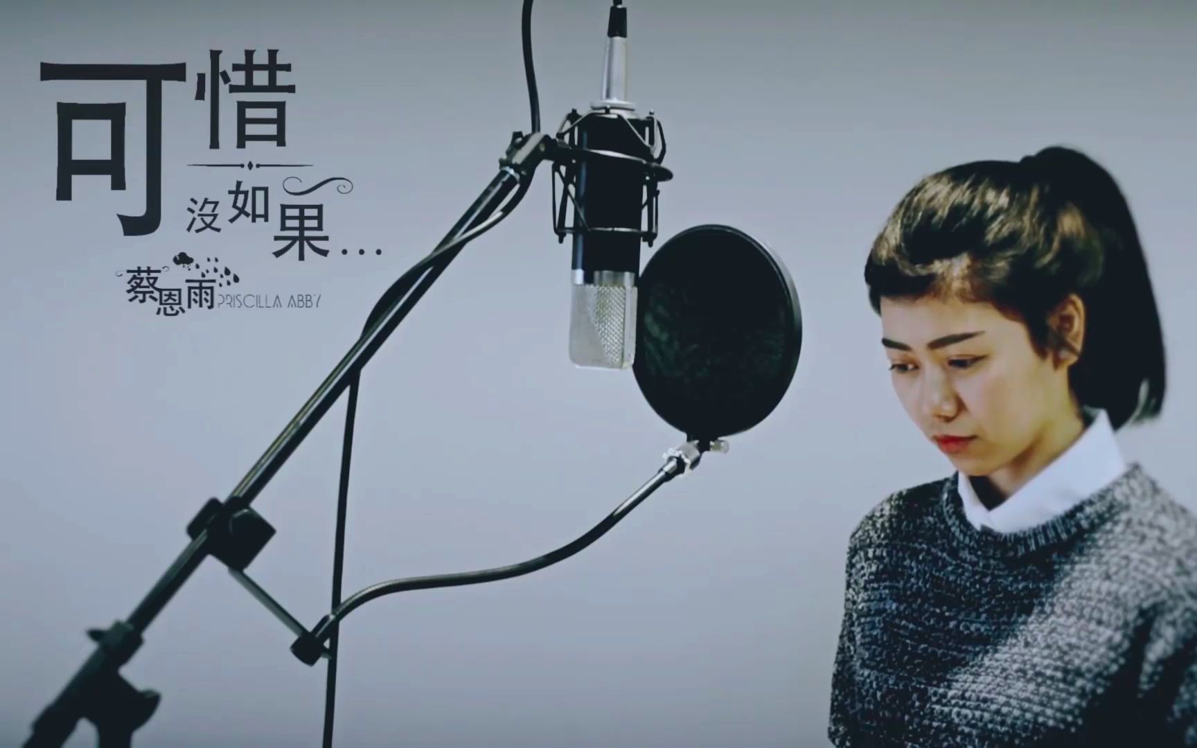 【不容错过的翻唱】第二期《可惜没如果》二合一