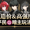 【鸣潮】暗主+丹瑾 真正玩法解锁！平民最低造价队伍 湮灭漂泊者使用指南