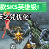 【穿越火线手游爆料】全新步枪SKS英雄级版本“女妖之咒”优化展示！还可以觉醒