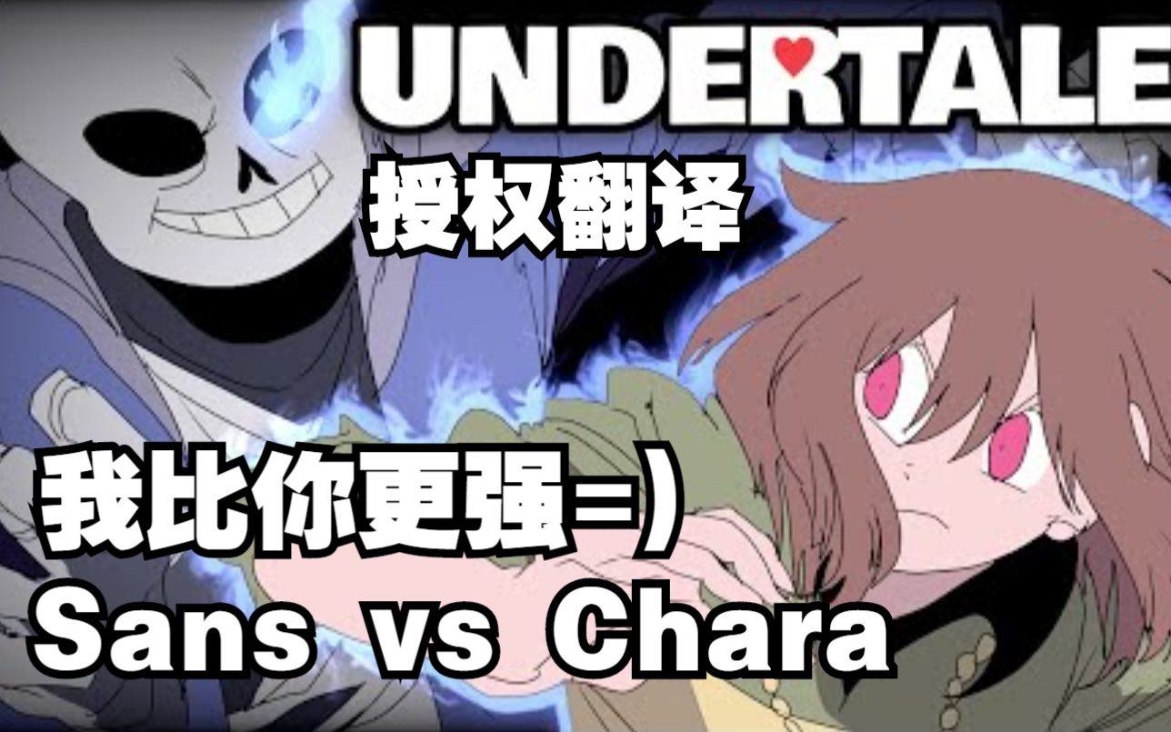 【Undertale动画/授权翻译】Sans vs Chara