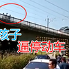 3名熊孩子爬上铁轨玩耍逼停动车