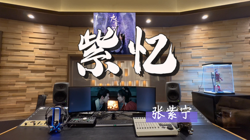 在百万录音棚听 张紫宁《紫忆》 【《九重紫》影视剧插曲】