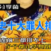 历史十大罪人排名，看看是谁，个个都使华夏倒退几百年