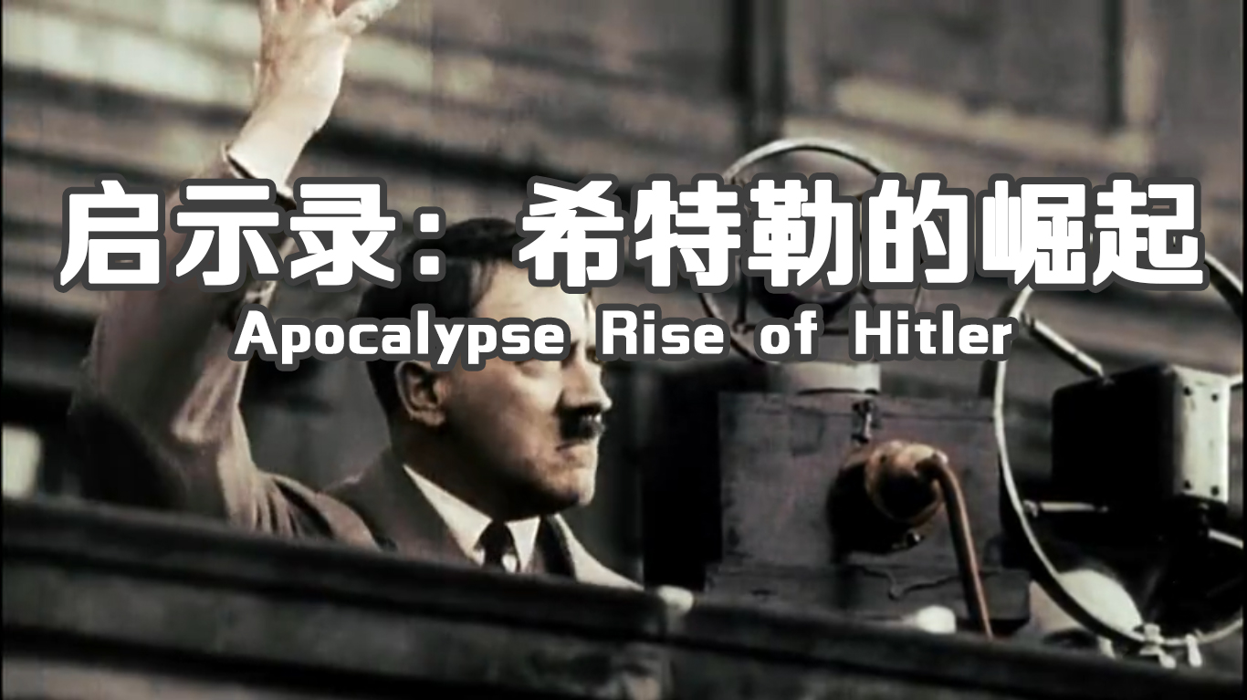 【纪录片】启示录：希特勒的崛起-Apocalypse Rise of Hitler 2