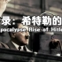【纪录片】启示录：希特勒的崛起-Apocalypse Rise of Hitler