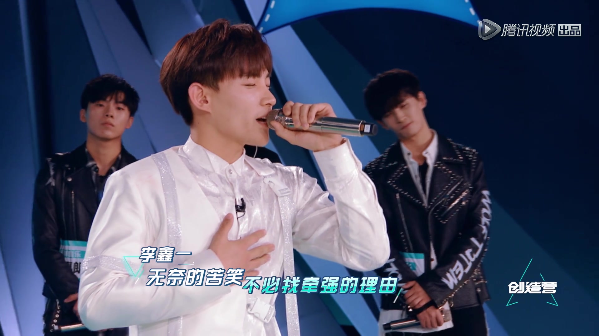 【创造营2019】李鑫一《输了你赢了世界又如何》纯享版