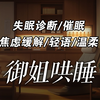 【中文音声/催眠向】御姐诊疗师的失眠诊疗档案（上