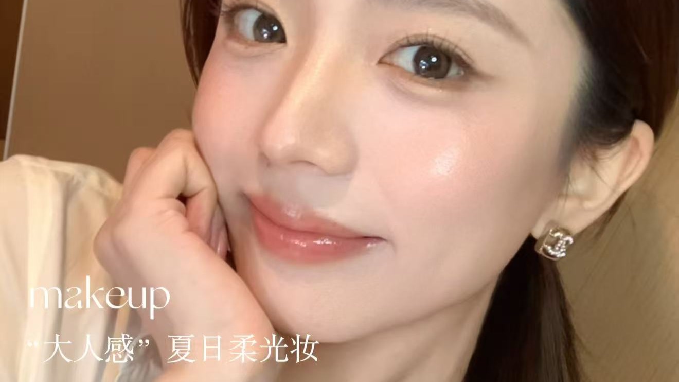4min跟练“大人感”不费力柔光妆