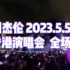 【4k完整】周杰伦香港演唱会2023年5月5日【全场】