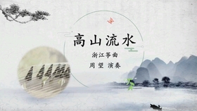 高山流水古筝歌曲曲谱(3)