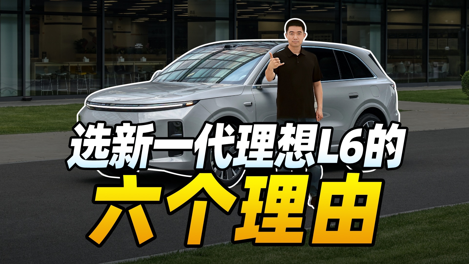 一条说明白选新一代理想L6的六个理由！