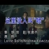 黎明&邓超&张颜齐-这里没人叫喂-歌曲MV伴奏-KTV字幕