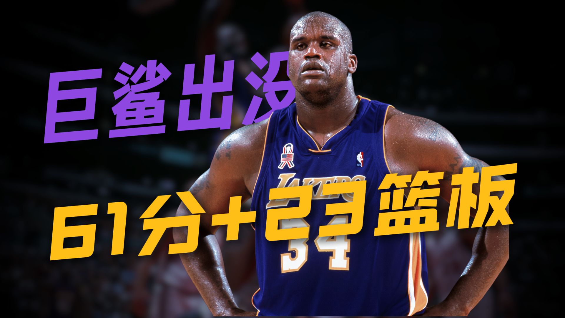 61分+23篮板！看看巅峰奥尼尔如何统治禁区
