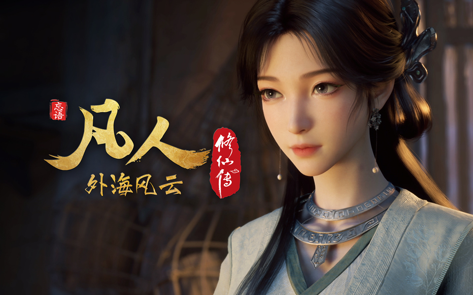 凡人修仙传 第141话 外海风云17