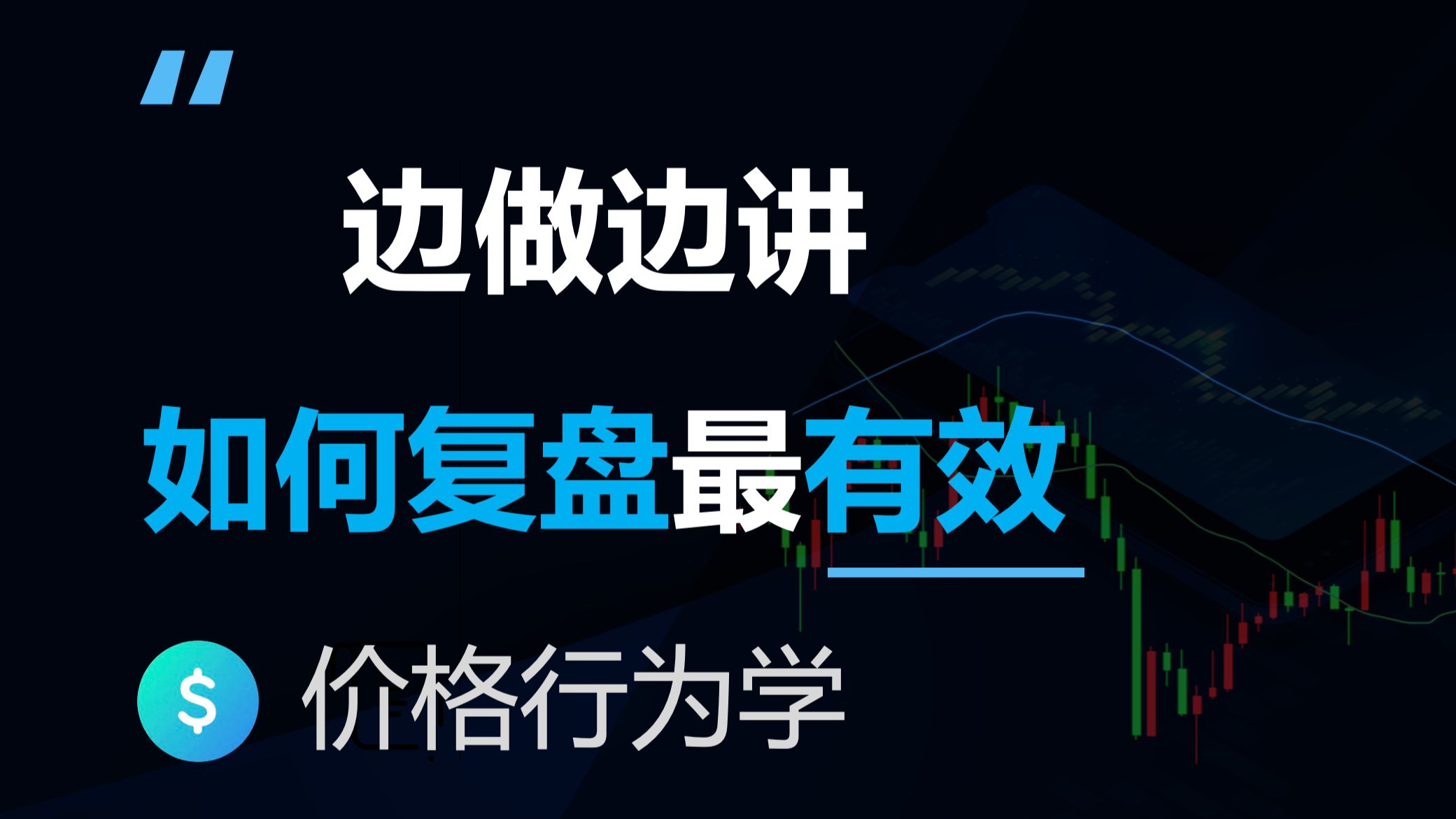价格行为学五大核心问题边做边讲，如何复盘最有效？