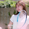 网球美少女明里