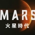 【国家地理(HD)】MARS 火星时代（6）: 进退两难 【中文字幕】